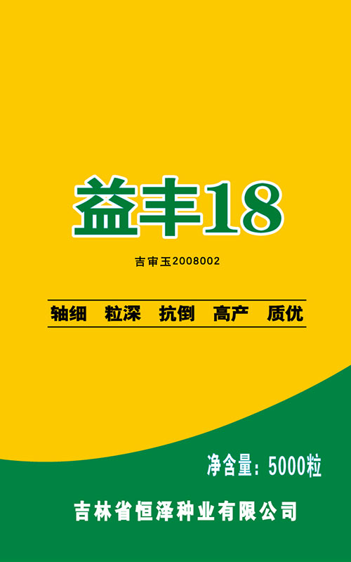 益丰18